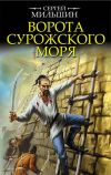 Книга Ворота Сурожского моря автора Сергей Мильшин