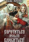 Книга Воротиться нельзя влюбиться! автора Ульяна Муратова