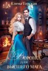 Книга Воровка для высшего мага автора Елена Горская