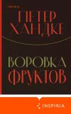 Книга Воровка фруктов автора Петер Хандке