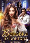 Книга Воровка из Конгора автора Ана Ховская