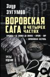 Книга Воровская сага в 4 частях: Бродяга. От звонка до звонка. Время – вор. Европейская гастроль автора Заур Зугумов