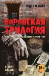 Книга Воровская трилогия. Бродяга. От звонка до звонка. Время – Вор автора Заур Зугумов