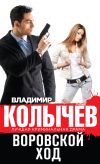 Книга Воровской ход автора Владимир Колычев