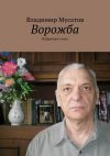 Книга Ворожба. Избранные стихи автора Владимир Мусатов
