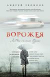 Книга Ворожея. Любовью спасены будете автора Андрей Звонков