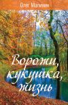 Книга Ворожи, кукушка, жизнь автора Олег Малинин