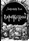 Книга Ворожители автора Александр Вэй