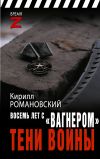 Книга Восемь лет с «Вагнером». Тени войны автора Кирилл Романовский