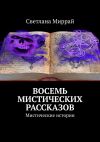 Книга Восемь мистических рассказов. Мистические истории автора Светлана Миррай