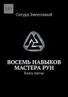 Книга Восемь навыков мастера рун. Книга третья автора Сигурд Змееглавый