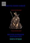 Книга Восемь навыков мастера рун. Книга вторая автора Сигурд Змееглавый