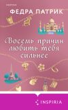 Книга Восемь причин любить тебя сильнее автора Федра Патрик