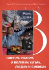 Книга Восемь сказок о великих котах, людях и собаках: идеи анимационных фильмов и мюзиклов автора Марис Друва