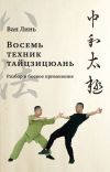 Книга «Восемь техник тайцзицюань». Разбор и боевое применение автора Ван Лин