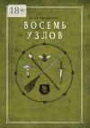 Книга Восемь узлов автора Анна Ефименко