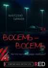 Книга Восемь-восемь автора Анатолий Бимаев