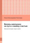 Книга Восемь жемчужин на пути к своему счастью. Жемчужина первая. Секрет улыбки автора Елена Николаева