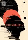 Книга Восемнадцать. Танец теней автора Дара Ауэр-Ким