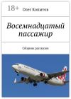 Книга Восемнадцатый пассажир. Сборник рассказов автора Олег Копытов