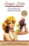 Книга Восемьсот виноградин автора Лаура Дейв