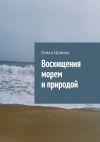 Книга Восхищения морем и природой автора Ольга Цанева