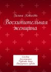 Книга Восхитительная женщина. Соседка. Бесстыжая. Чувство вины. Выкрутасы судьбы автора Галина Ковалёва