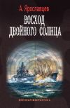 Книга Восход двойного солнца автора Александр Ярославцев