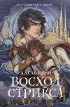 Книга Восход Стрикса автора Адель Кейн