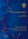 Обложка: Восходящее слово. Антология творчества&hellip;