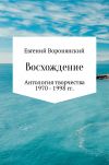 Книга Восхождение автора Евгений Воронянский