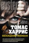 Книга Восхождение Ганнибала автора Томас Харрис