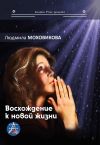 Книга Восхождение к новой жизни (сборник) автора Людмила Моховикова