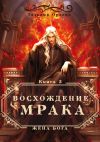 Книга Восхождение Мрака автора Тальяна Орлова