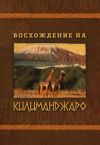 Книга Восхождение на Килиманджаро автора Е. Павлов