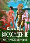 Книга Восхождение. Янтарное Взморье автора Карина Вран