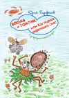 Книга Воська и Томпик, или Как паучок черепашку спас. Супертропическая сказка автора Юрий Парфенов