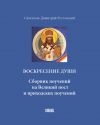 Книга Воскресение души. Сборник поучений на Великий пост и приходских поучений автора Святитель Димитрий Ростовский