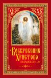 Книга «Воскресение Христово видевше…» автора Николай Посадский
