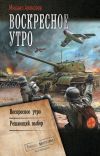 Книга Воскресное утро: Воскресное утро. Решающий выбор автора Михаил Алексеев