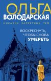 Книга Воскреснуть, чтобы снова умереть автора Ольга Володарская