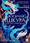 Обложка: Восьмая шкура Эстер Уайлдинг