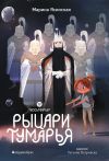 Книга Восьмирье. Книга 6. Рыцари Тумарья автора Марина Ясинская