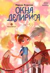 Книга Восьмирье. Книга 7. Окна Делириса автора Марина Ясинская