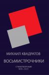 Книга Восьмистрочники. Стихотворения 1986—2020 автора Михаил Квадратов