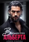 Книга Восьмой грех Альберта автора Алиса Рублева