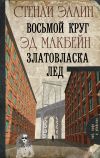 Книга Восьмой круг. Златовласка. Лед (сборник) автора Стенли Эллин