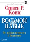 Книга Восьмой навык. От эффективности к величию автора Стивен Кови