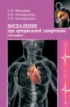 Книга Воспаление при артериальной гипертензии. Монография автора Саида Ханмурзаева