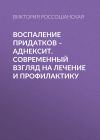 Книга Воспаление придатков – аднексит. Современный взгляд на лечение и профилактику автора Виктория Россошанская